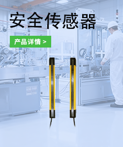 安全传感器